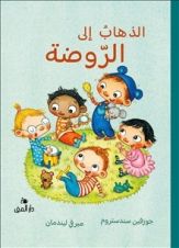 Boken om att gå på förskolan (arabiska)