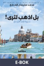 Inbjudan att resa (arabiska), E-bok